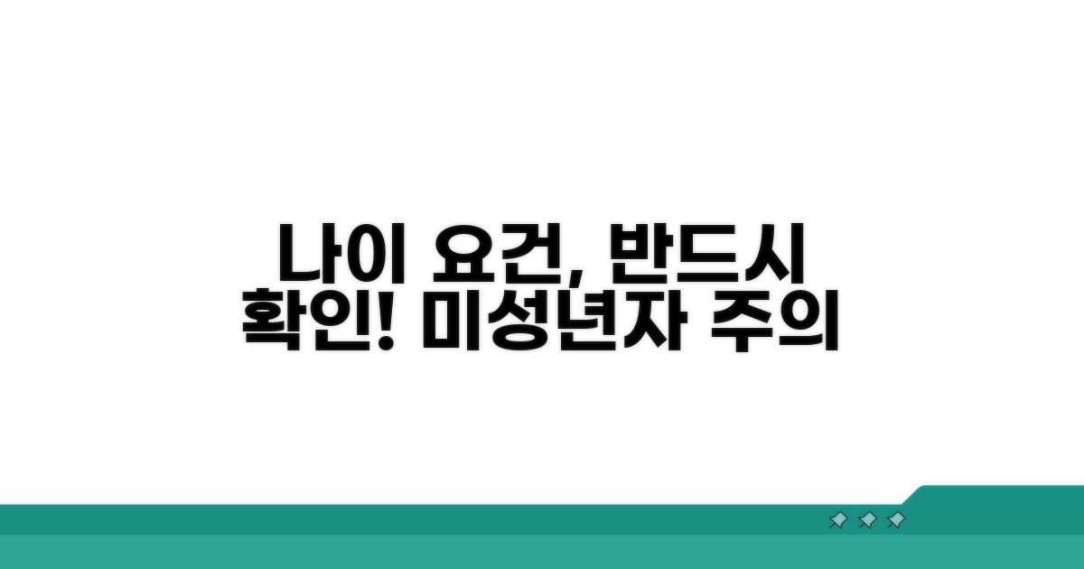 나이 요건, 꼼꼼히 확인하세요