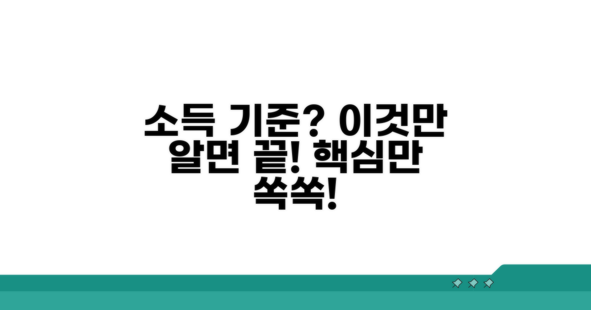 소득 기준은 어떻게 되나요?