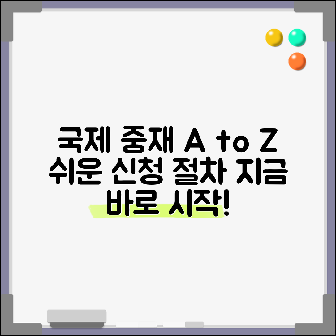 국제 중재 신청 방법 절차 | 국제 상사 중재 신청