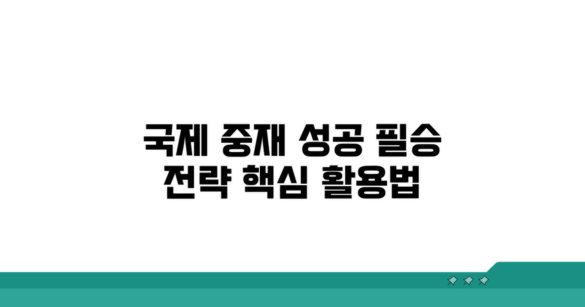 국제 중재 성공 전략과 활용법