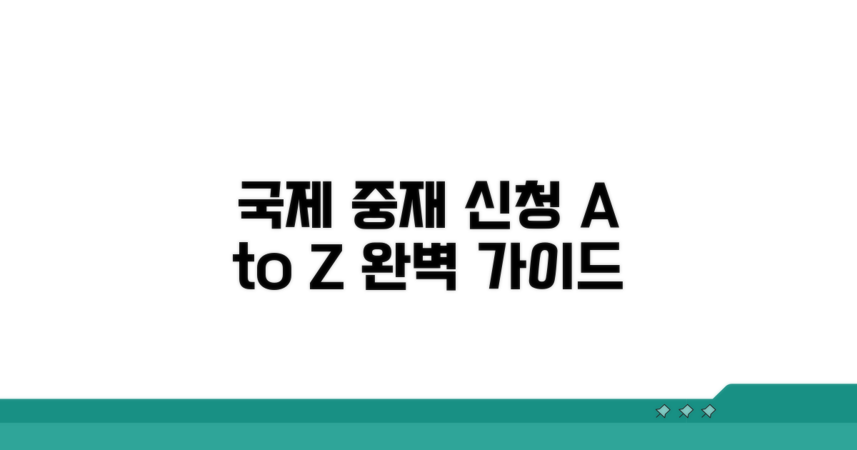 국제 중재 신청 방법 완벽 가이드