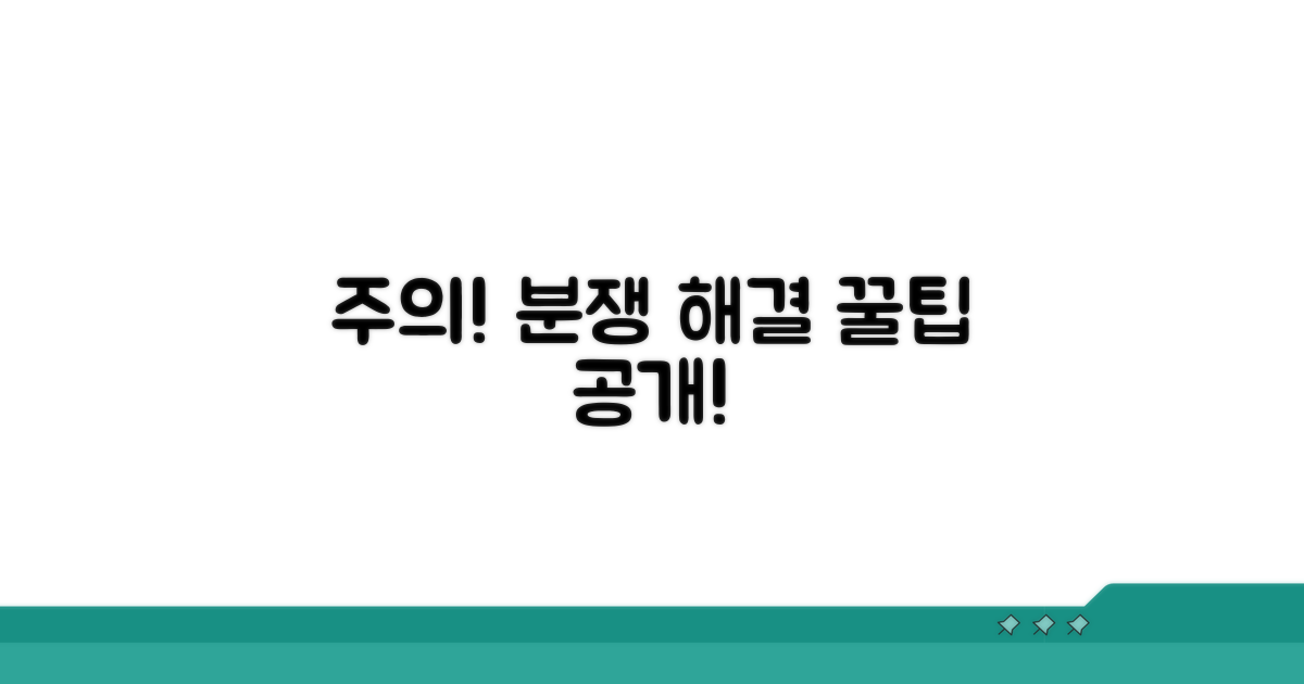 주의사항과 분쟁 해결 팁