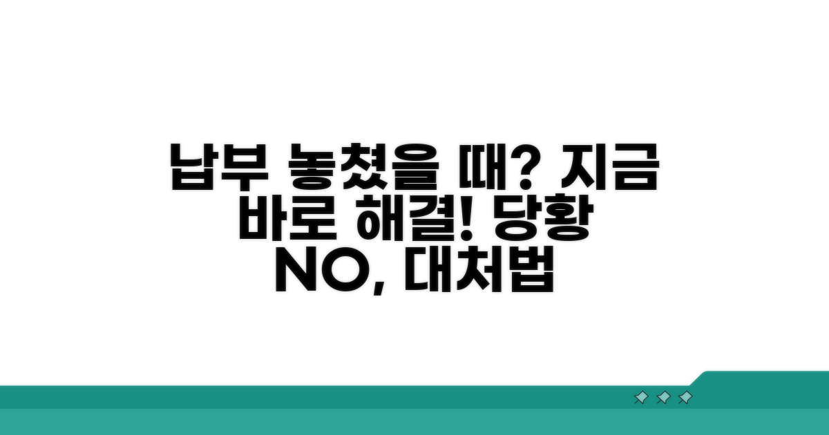 납부 기간 놓쳤을 때 대처법