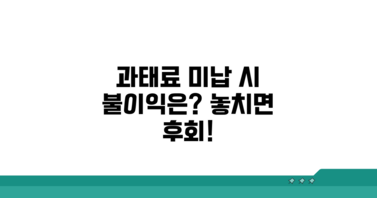과태료 연체 시 불이익은?