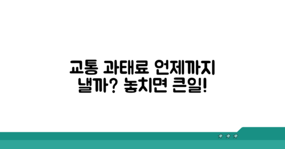교통위반 과태료 언제까지 낼까