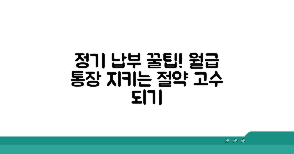 정기 납부 꿀팁과 절약 정보