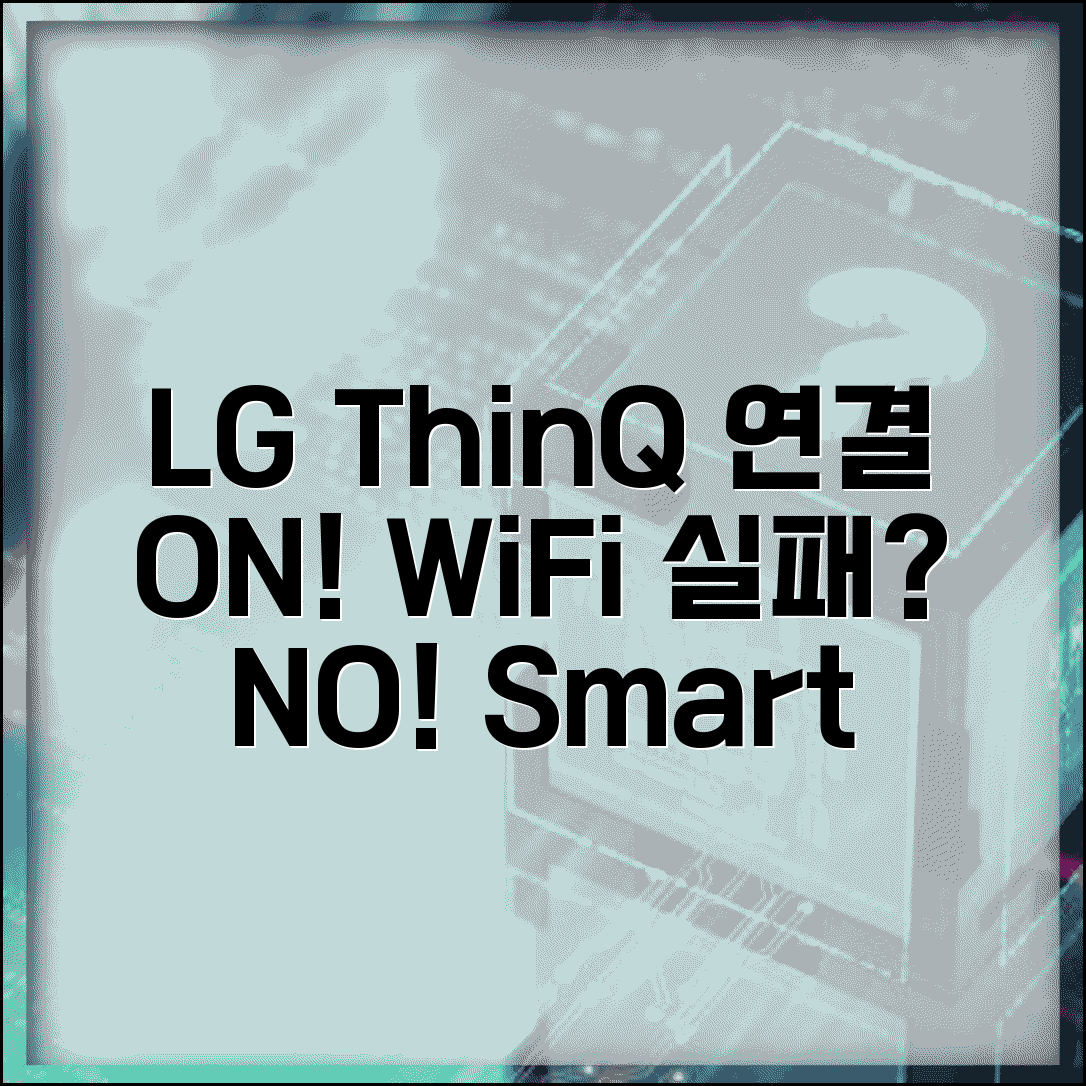 LG 씽큐 앱 연결 안됨 | LG ThinQ 가전제품 WiFi 연결 실패