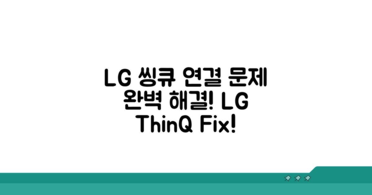 LG 씽큐 앱 연결 문제 해결법