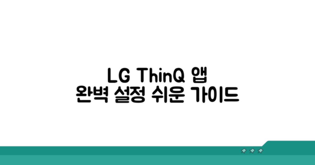 LG 씽큐 앱 설정 완벽 정리