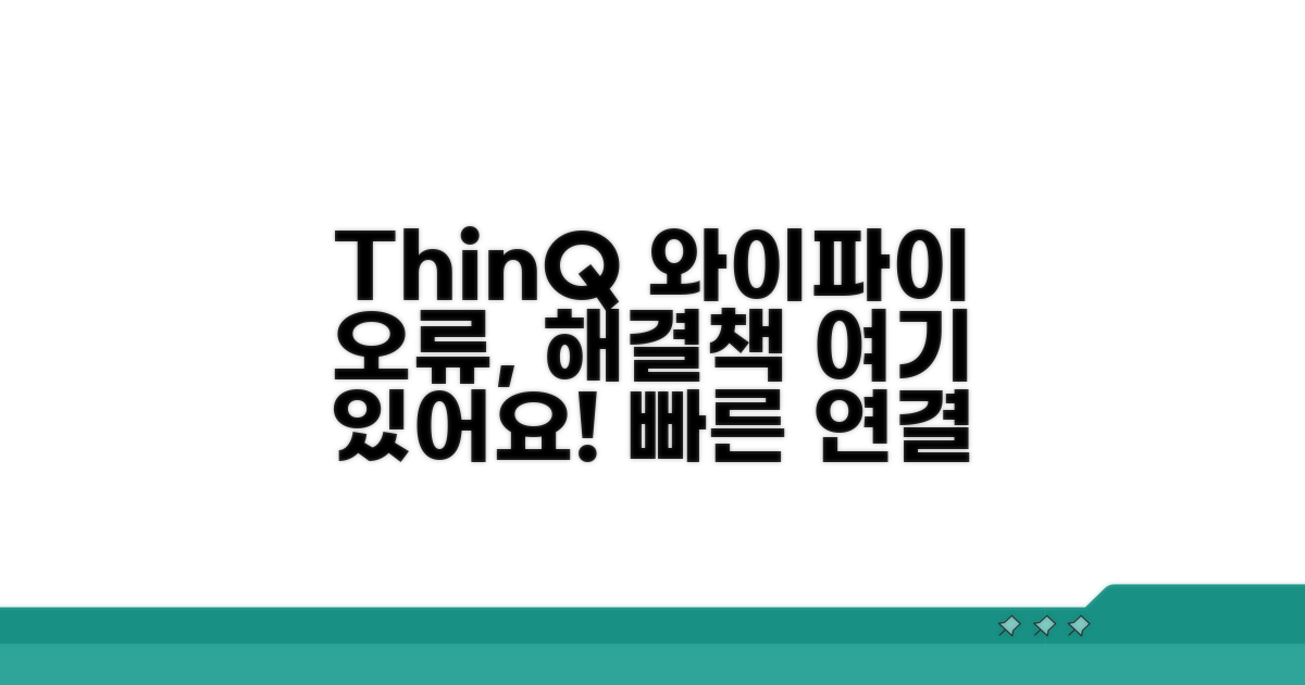 ThinQ 와이파이 연결 실패 원인 분석
