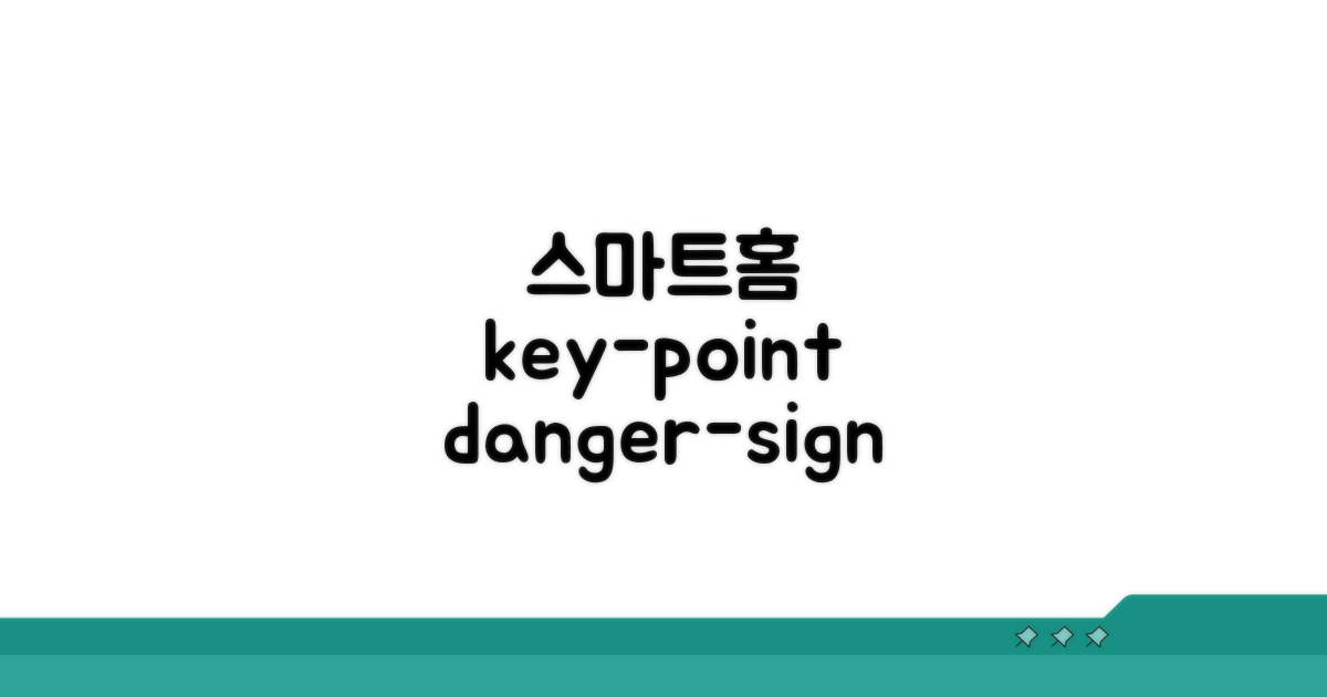 스마트홈 연동 주의사항과 팁