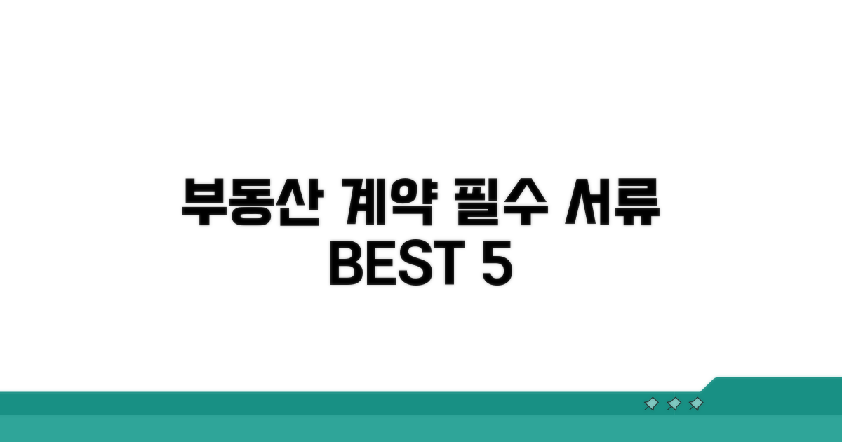 부동산 계약 필수 서류 리스트