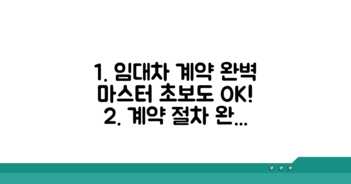 임대차 계약 절차 완전 정복