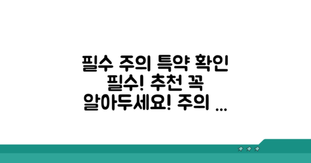 주의할 점과 특약사항 확인법