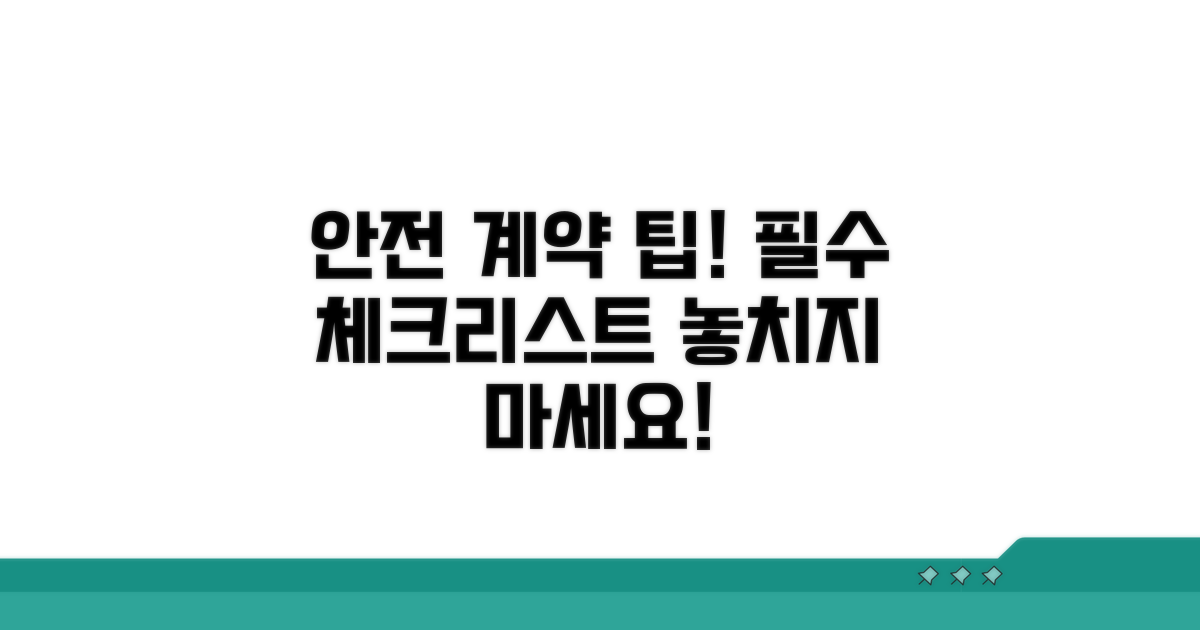 안전한 계약을 위한 체크리스트