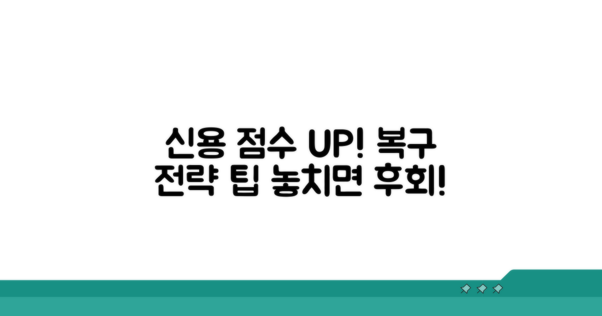 신용점수 복구 전략과 팁