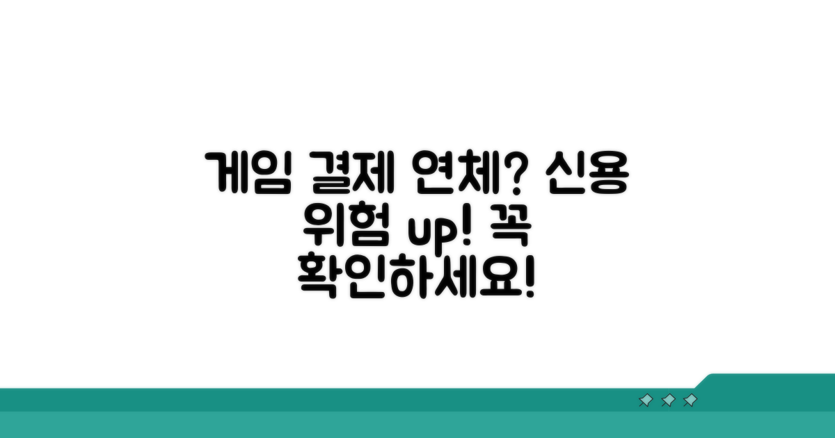 게임 결제 연체 신용 영향 분석