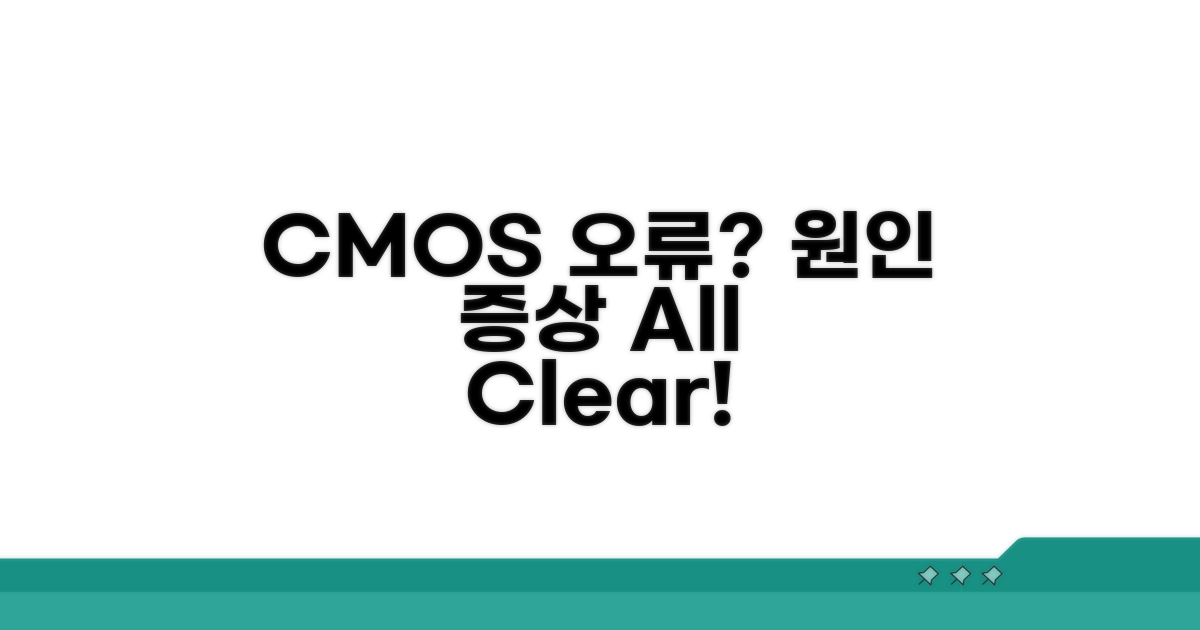 CMOS 오류, 원인과 증상 파악
