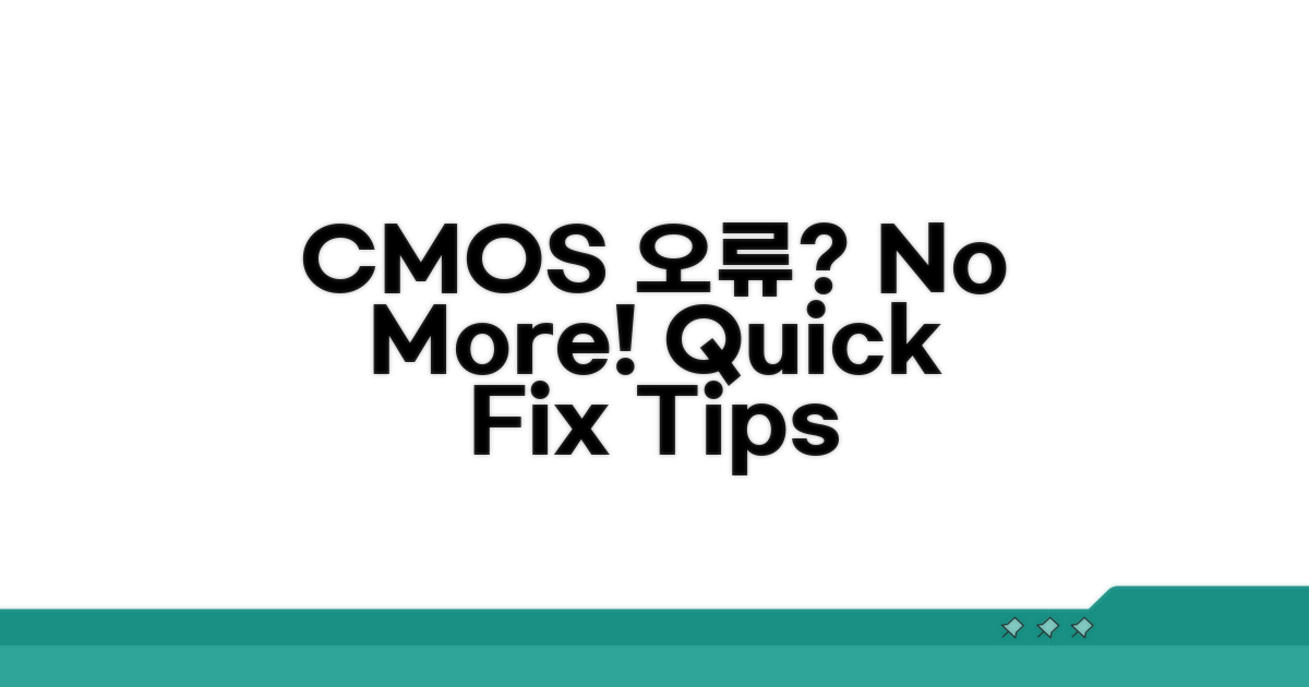 CMOS 오류 예방 꿀팁