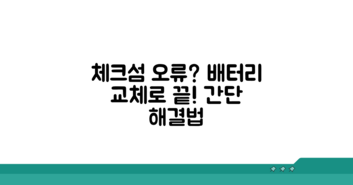 체크섬 오류 해결, 배터리 교체가 답