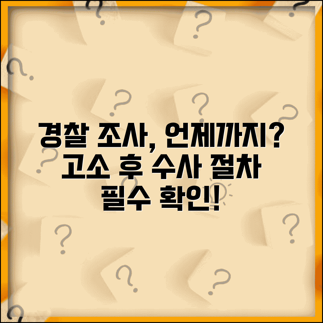 고소장 접수 후 경찰 조사 기간 | 고소 후 수사 진행 절차