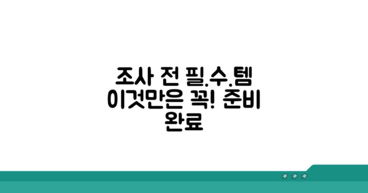 조사받기 전 이것만은 준비