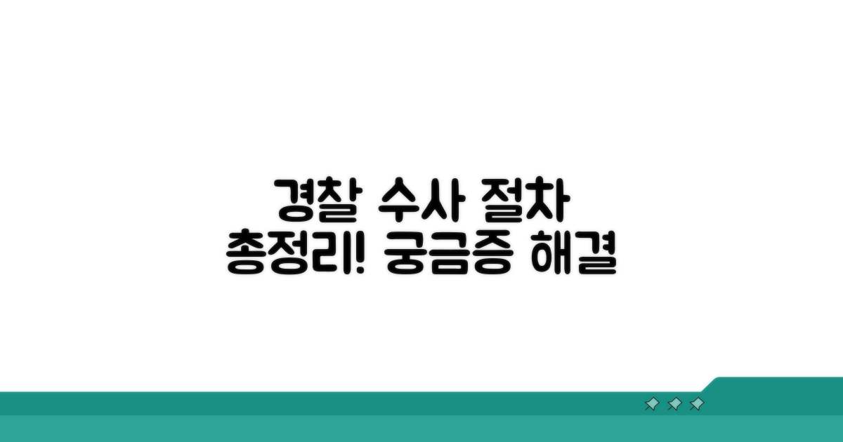 경찰 수사 절차 총정리
