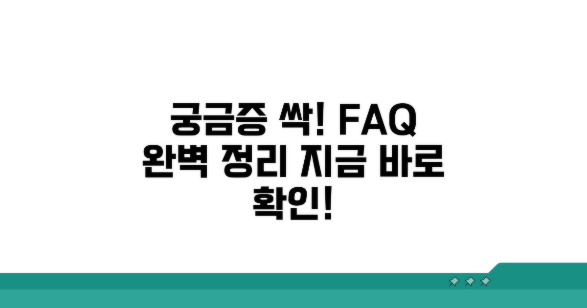 궁금증 해결! 자주 묻는 질문