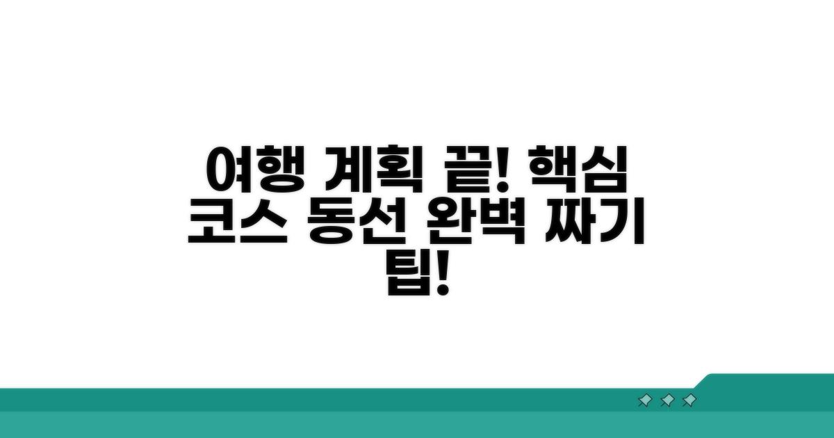 추천 여행 코스와 동선 짜기