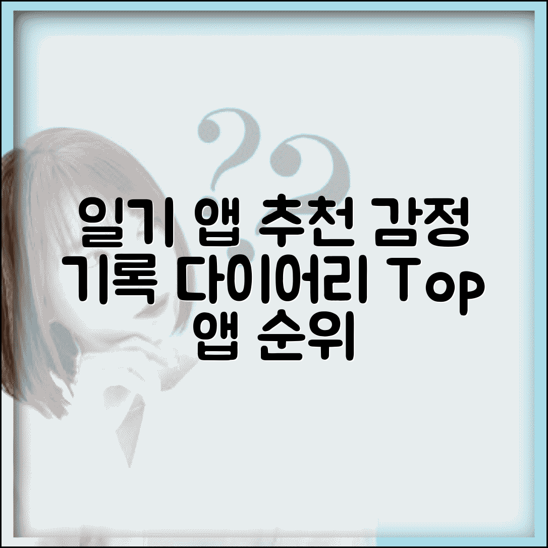 일기 앱 추천 | 다이어리 작성 + 감정 기록 앱 순위