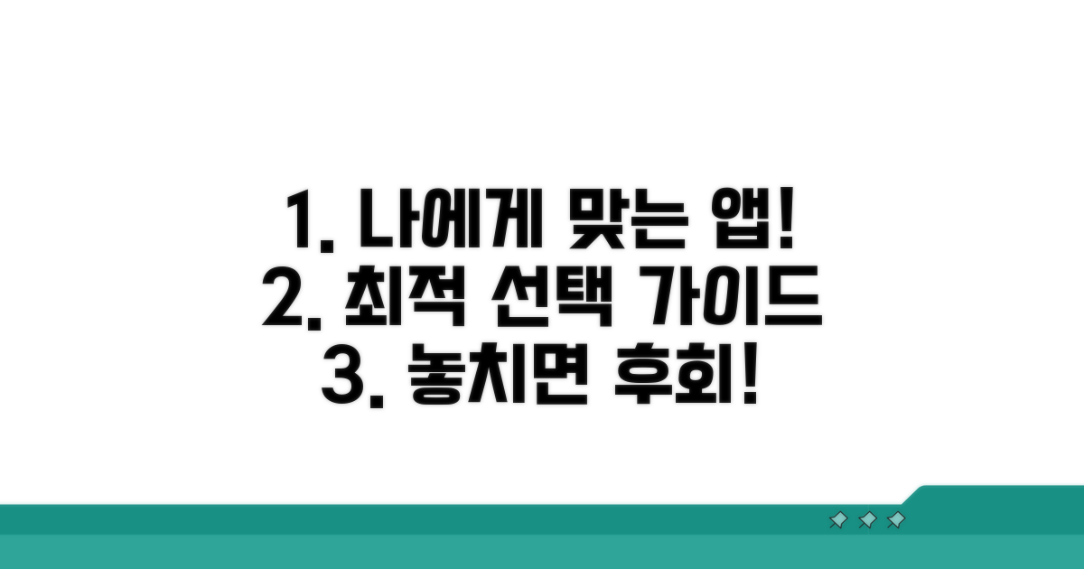 나에게 맞는 앱 선택 가이드
