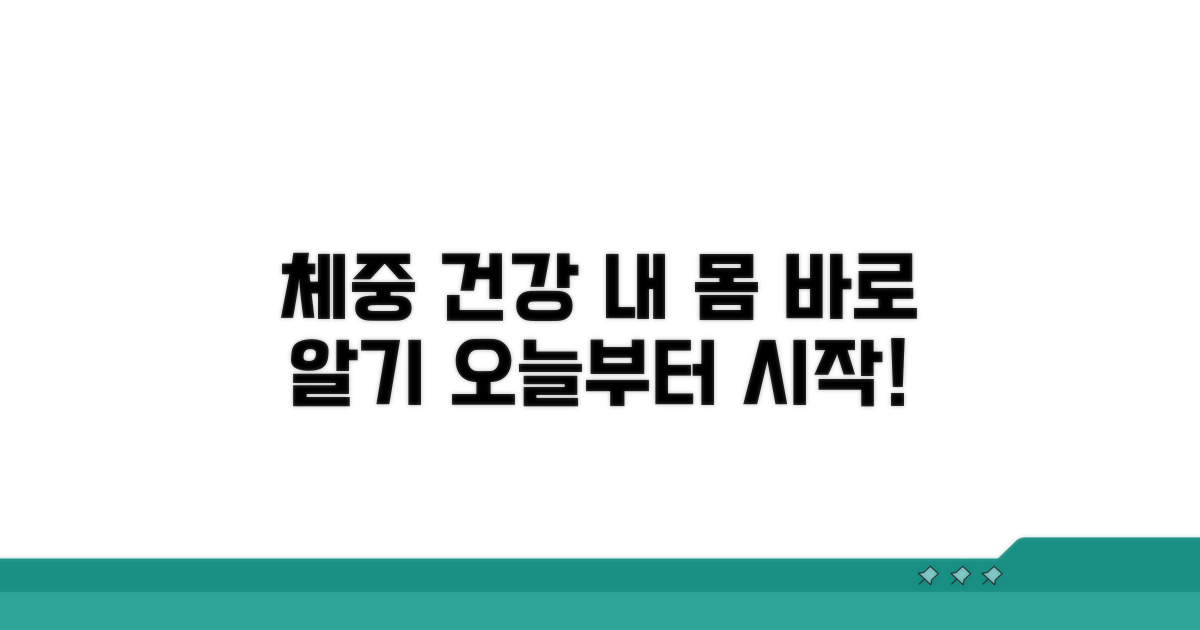 나의 체중과 건강 상태 고려하기