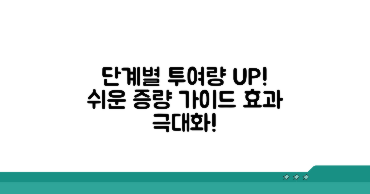 단계별 투여량 늘리기 가이드