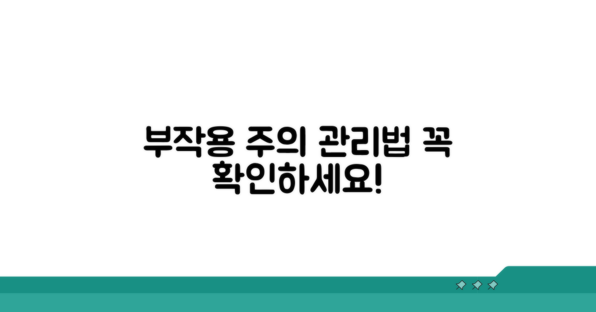 주의해야 할 부작용 및 관리법