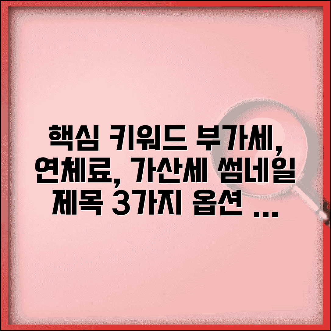 부가세연체료 계산 | 부가세 연체 시 가산세 계산법