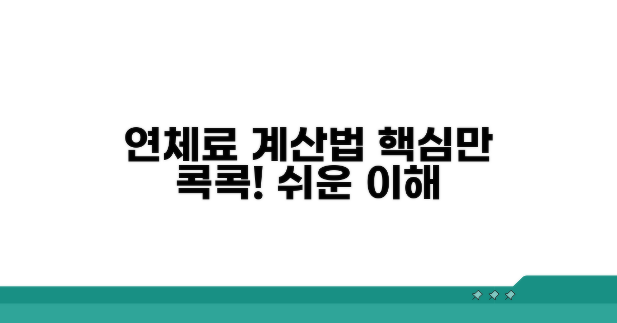 연체료 계산법, 핵심만 콕콕!
