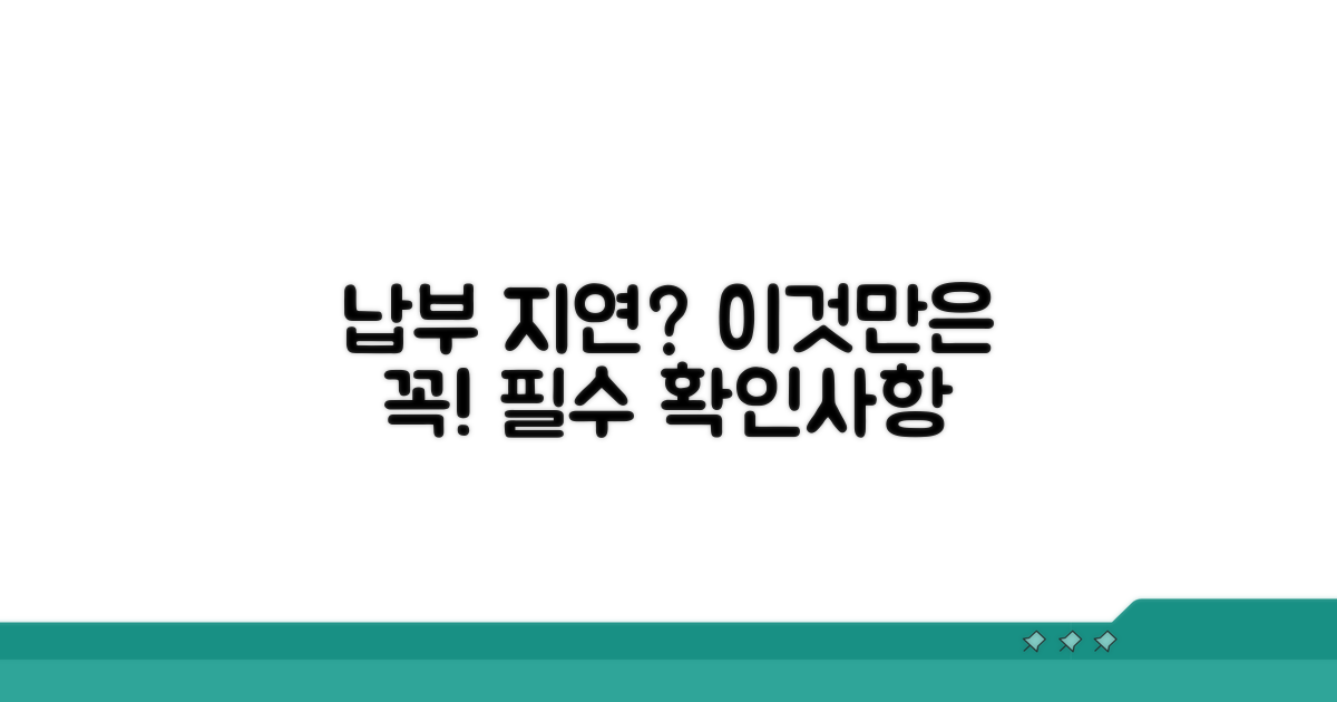 납부 지연 시 꼭 알아둘 점