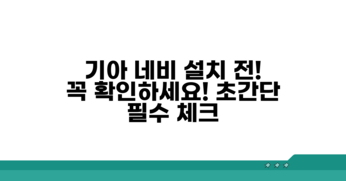 기아 네비 설치 전 필수 확인 사항