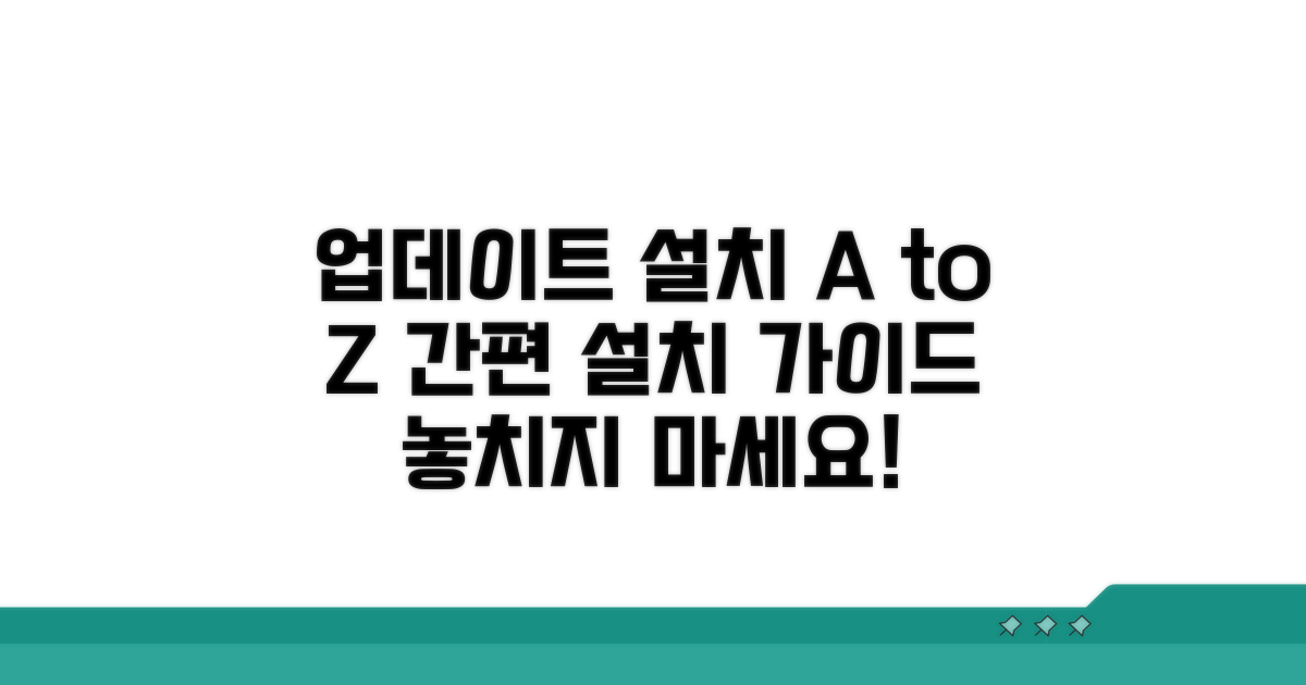 업데이트 프로그램 설치 단계별 안내