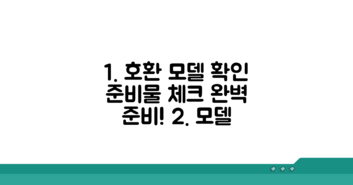 호환 모델 확인 및 준비물 체크