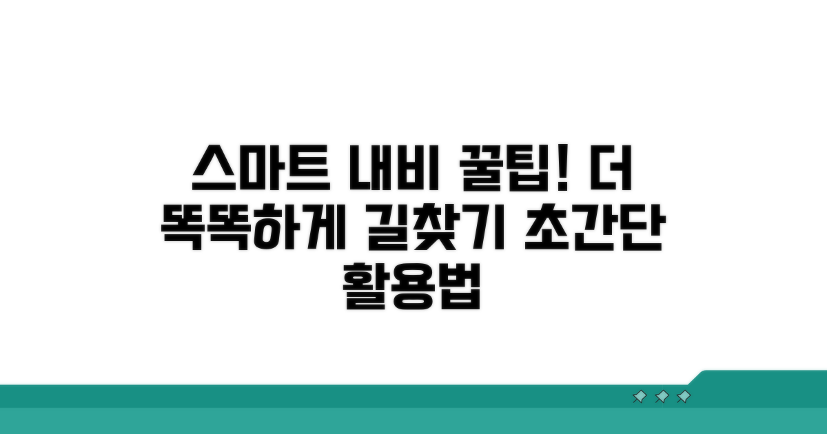 더욱 스마트한 네비 활용 팁
