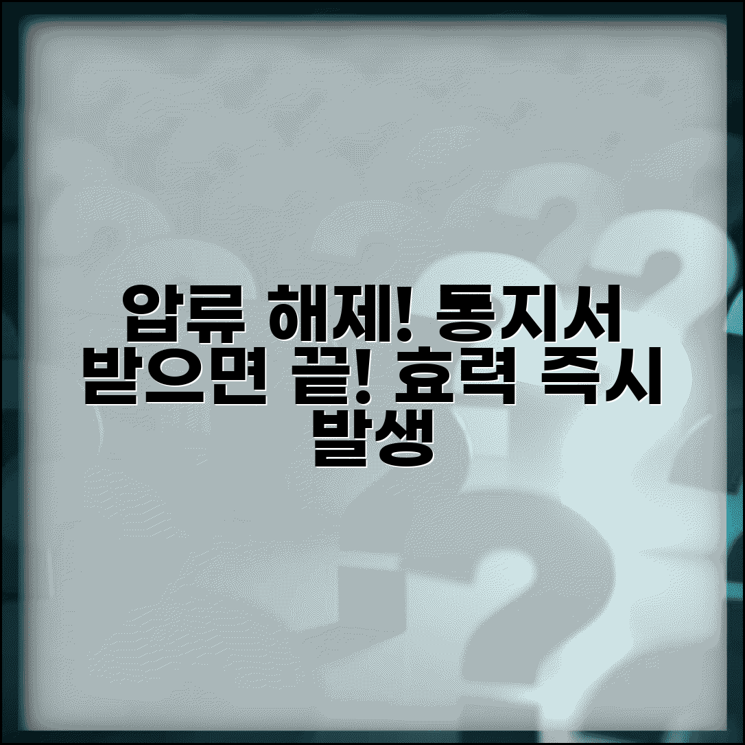 압류 해제 통지서 송달 | 압류해제 통지 및 효력 발생 시점