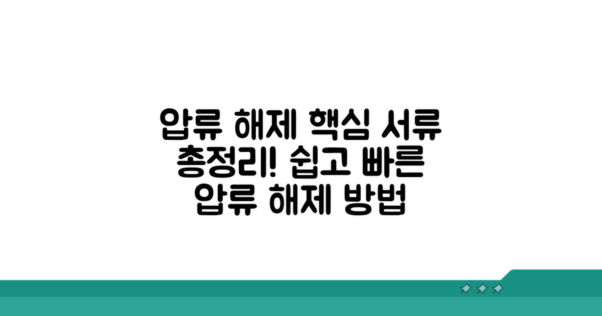 압류 해제 절차와 필요한 서류