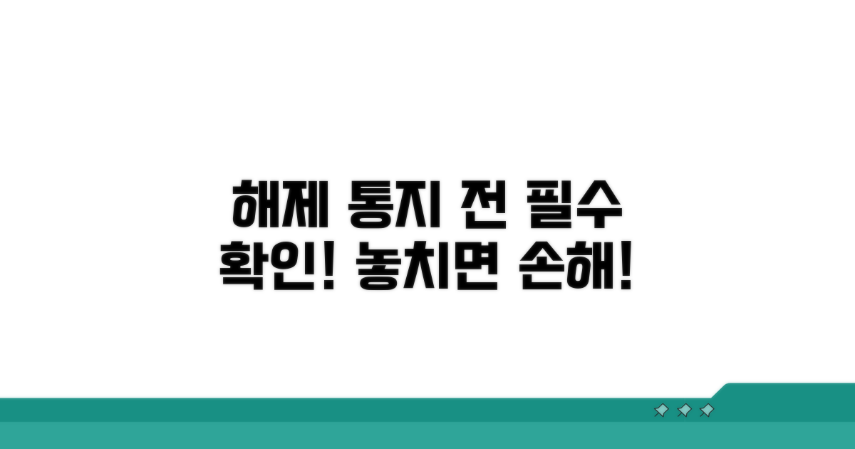 해제 통지 받기 전 주의사항