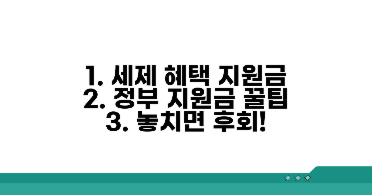 세제 혜택과 정부 지원금 꼼꼼히