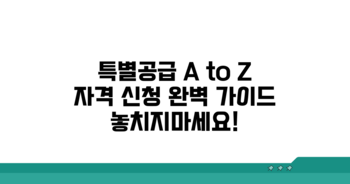 특별공급 신청 방법과 자격