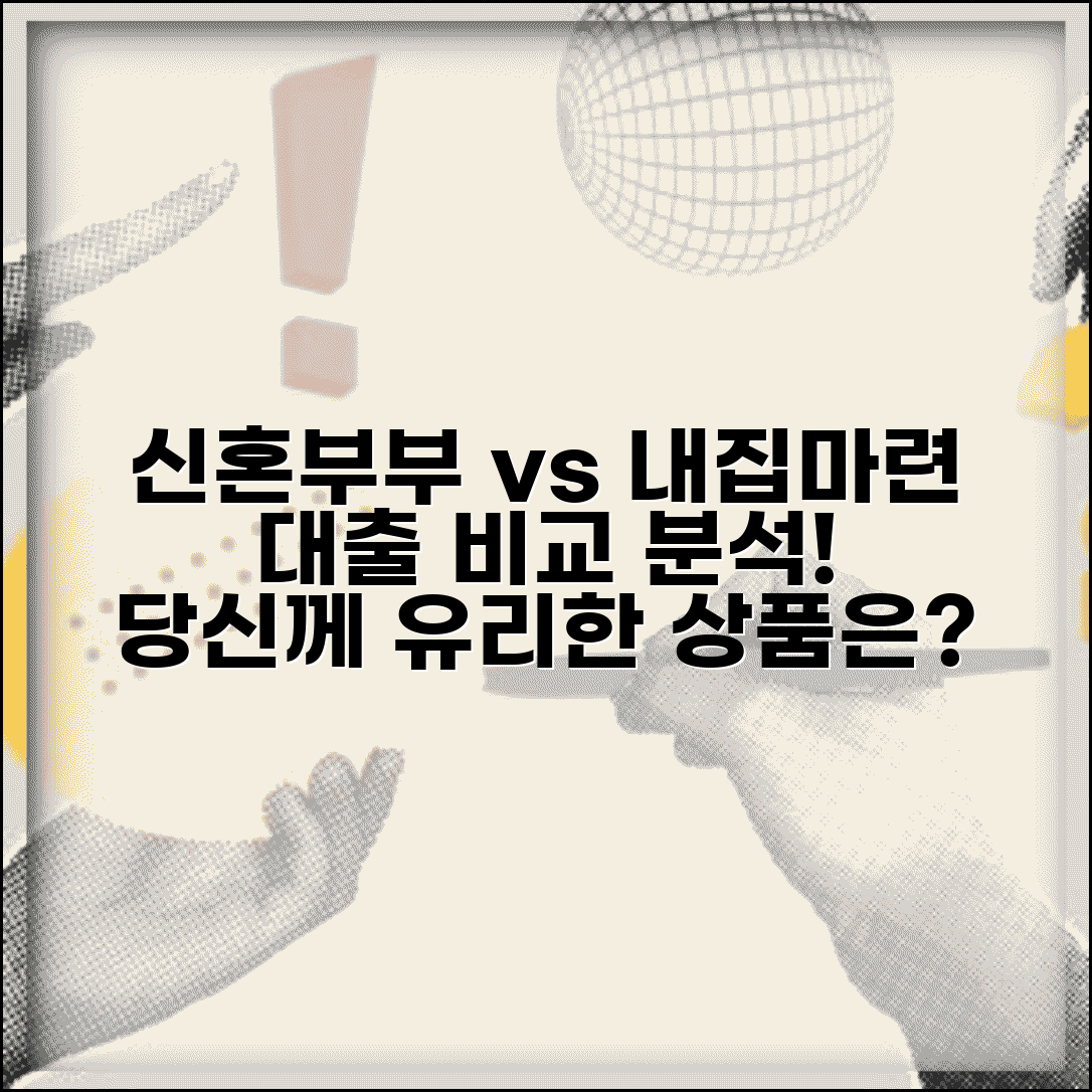 신혼부부대출 내생애첫주택대출 비교 | 어떤 상품이 유리할까?