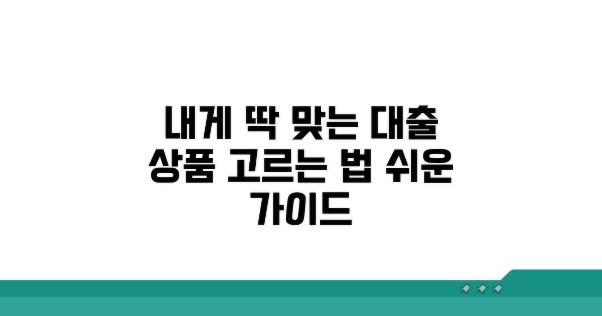 나에게 맞는 대출 상품 선택 가이드