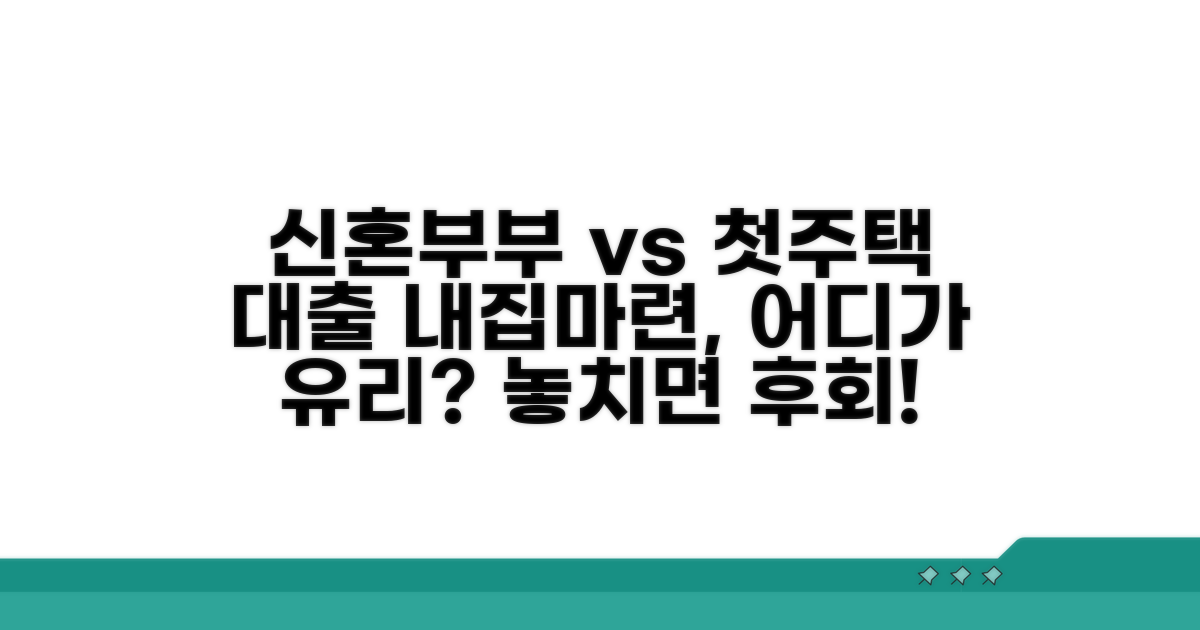 신혼부부 vs 내생애첫주택대출 비교