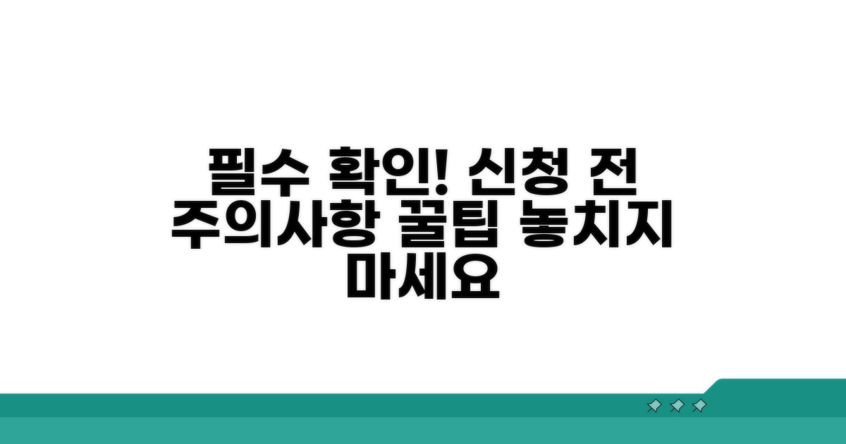 신청 전 꼭 알아야 할 주의사항